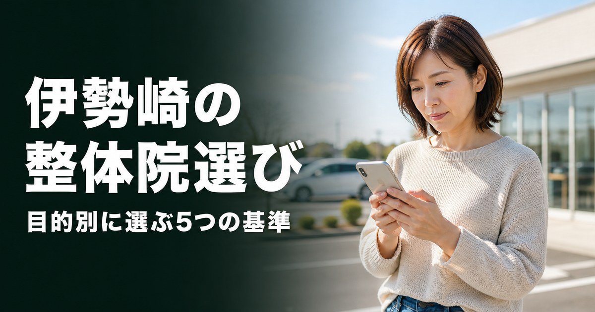 伊勢崎でゴッドハンドと言われる整体・整骨院は？目的別おすすめ5院【2026年版】