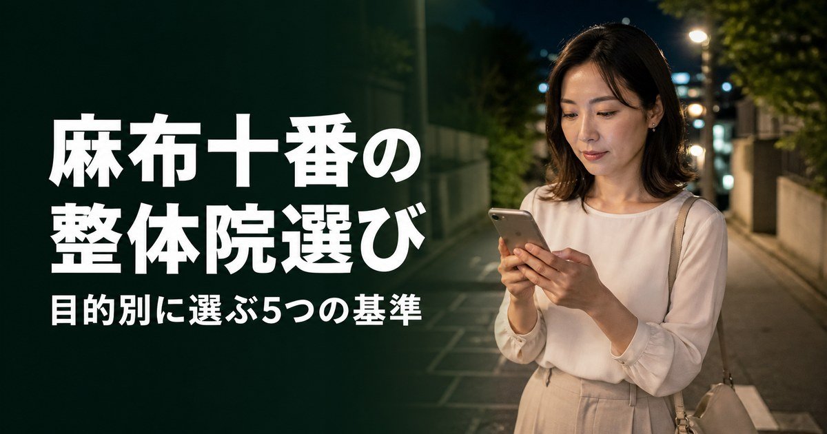 麻布十番でゴッドハンドと言われる整体・整骨院は？目的別おすすめ5院【2026年版】