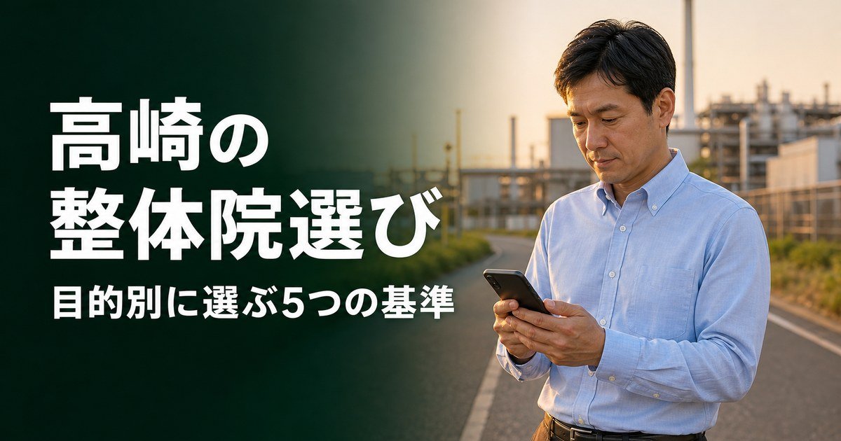 高崎でゴッドハンドと言われる整体・整骨院は？目的別おすすめ5院【2026年版】
