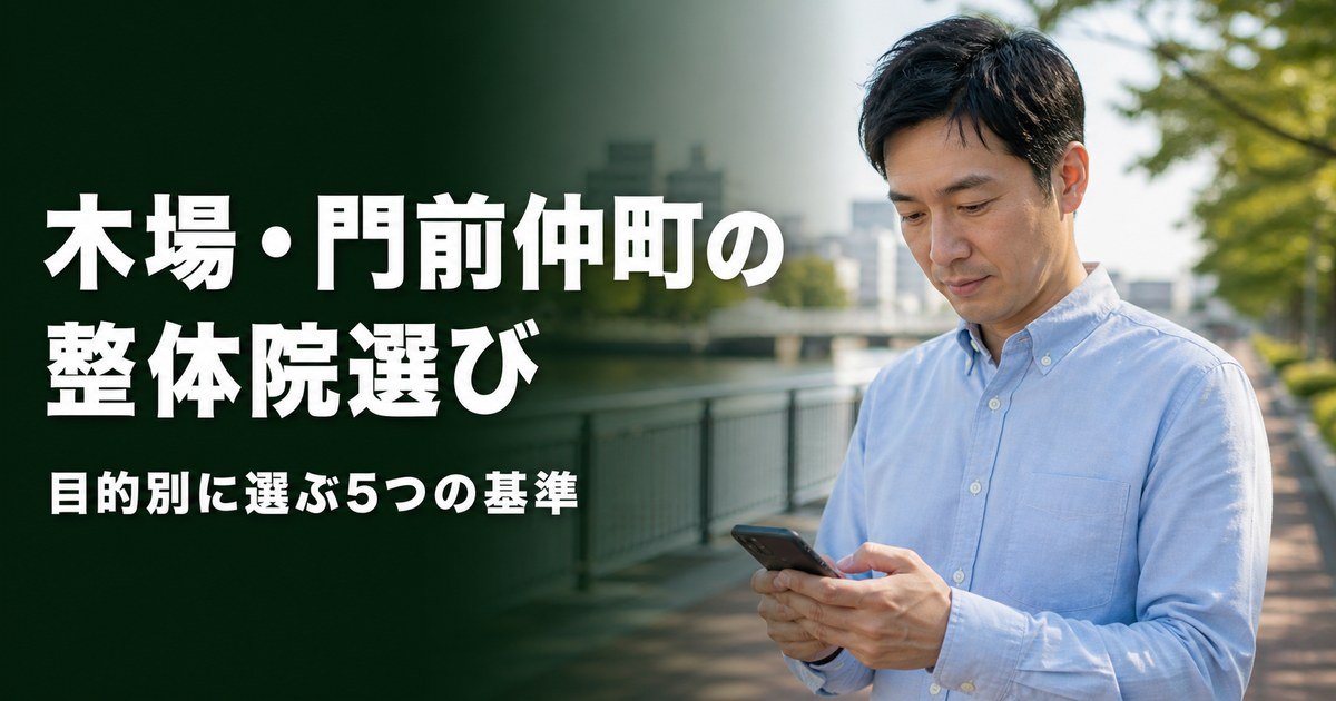木場・門前仲町でゴッドハンドと言われる整体・整骨院は？目的別おすすめ5院【2026年版】