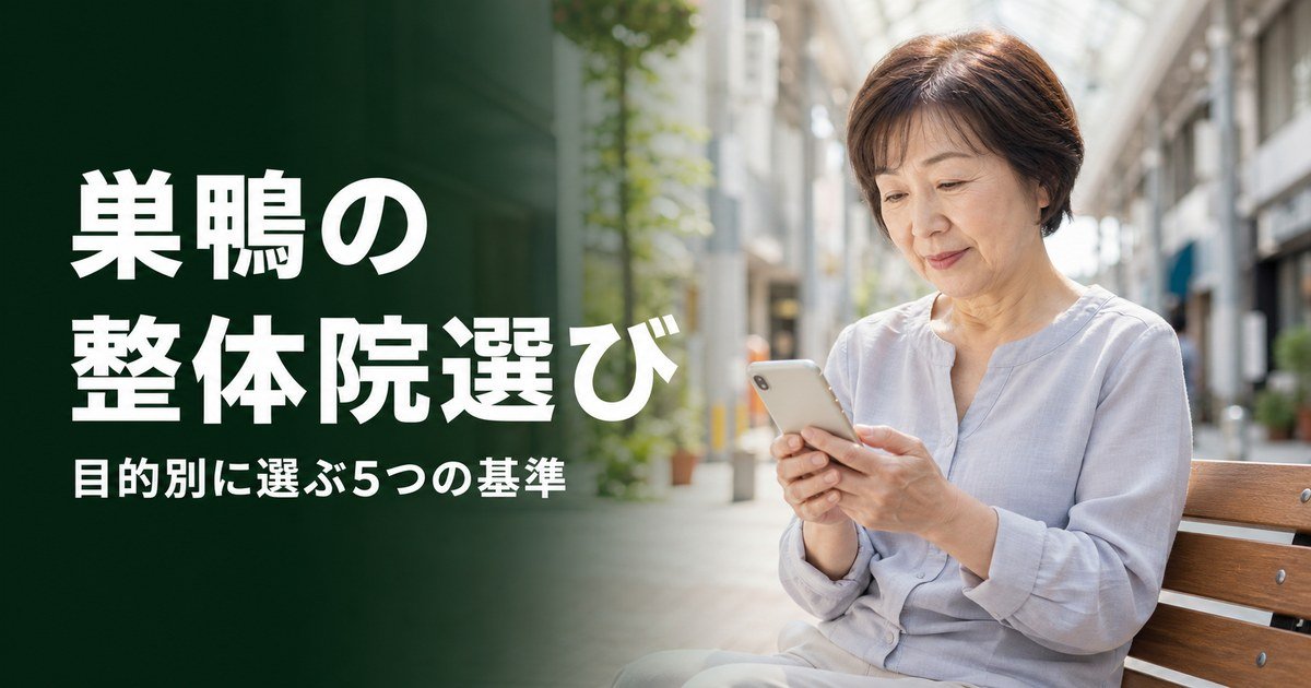 巣鴨でゴッドハンドと言われる整体・整骨院は？目的別おすすめ5院【2026年版】