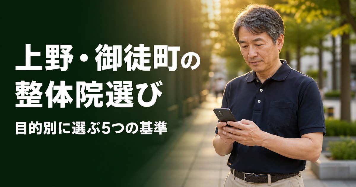 上野・御徒町でゴッドハンドと言われる整体・整骨院は？目的別おすすめ5院【2026年版】