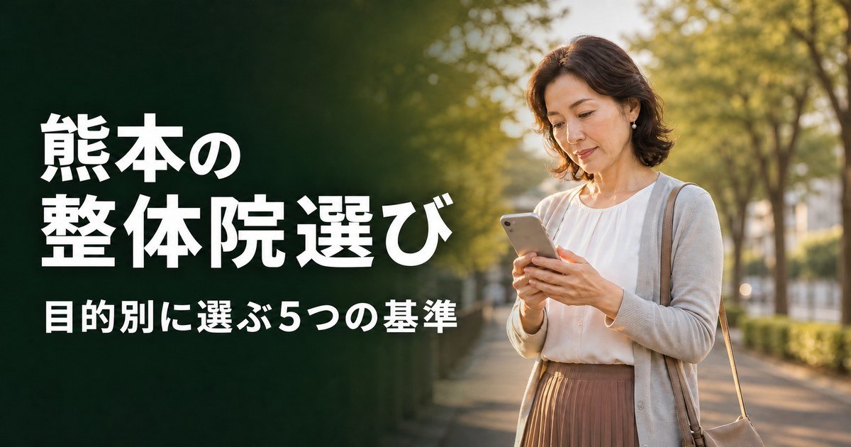 熊本でゴッドハンドと言われる整体・整骨院は？目的別おすすめ5院【2026年版】