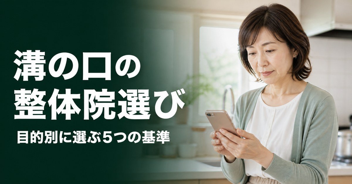 溝の口でゴッドハンドと言われる整体・整骨院は?目的別おすすめ5院【2026年版】