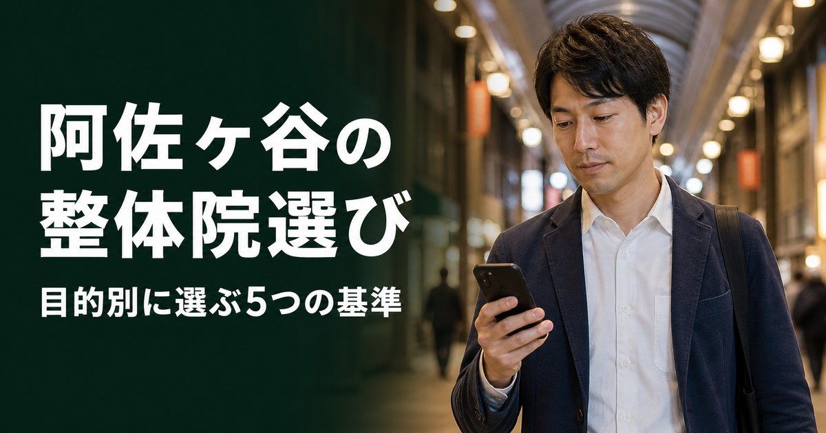 阿佐ヶ谷でゴッドハンドと言われる整体・整骨院は?目的別おすすめ5院【2026年版】
