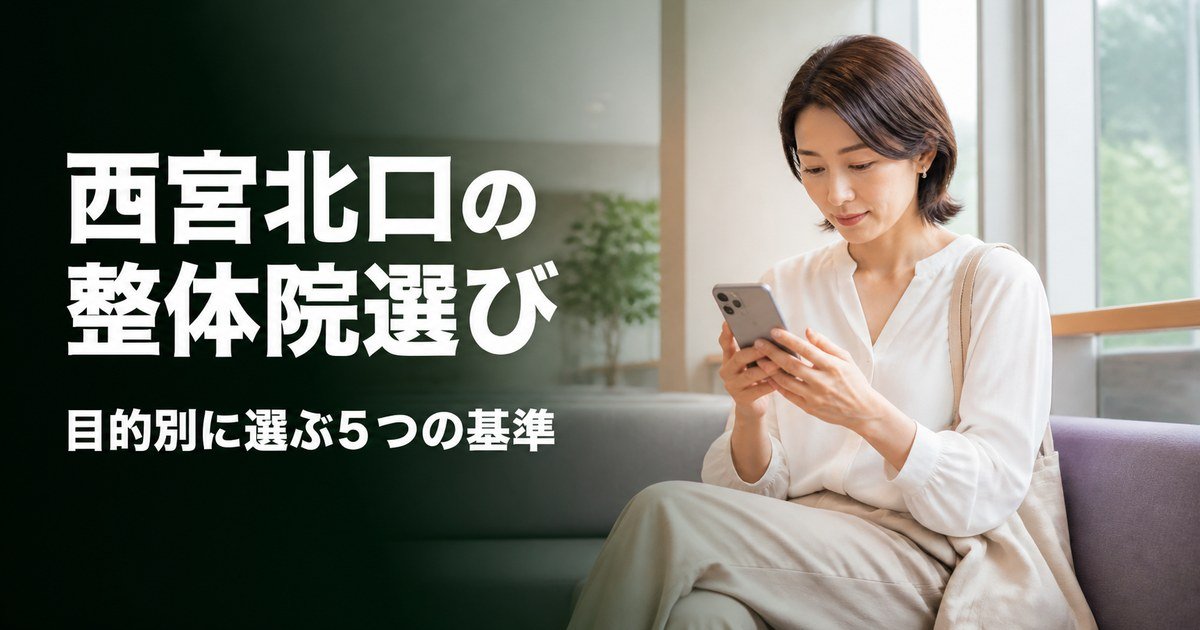 西宮北口でゴッドハンドと言われる整体・整骨院は?目的別おすすめ5院【2026年版】