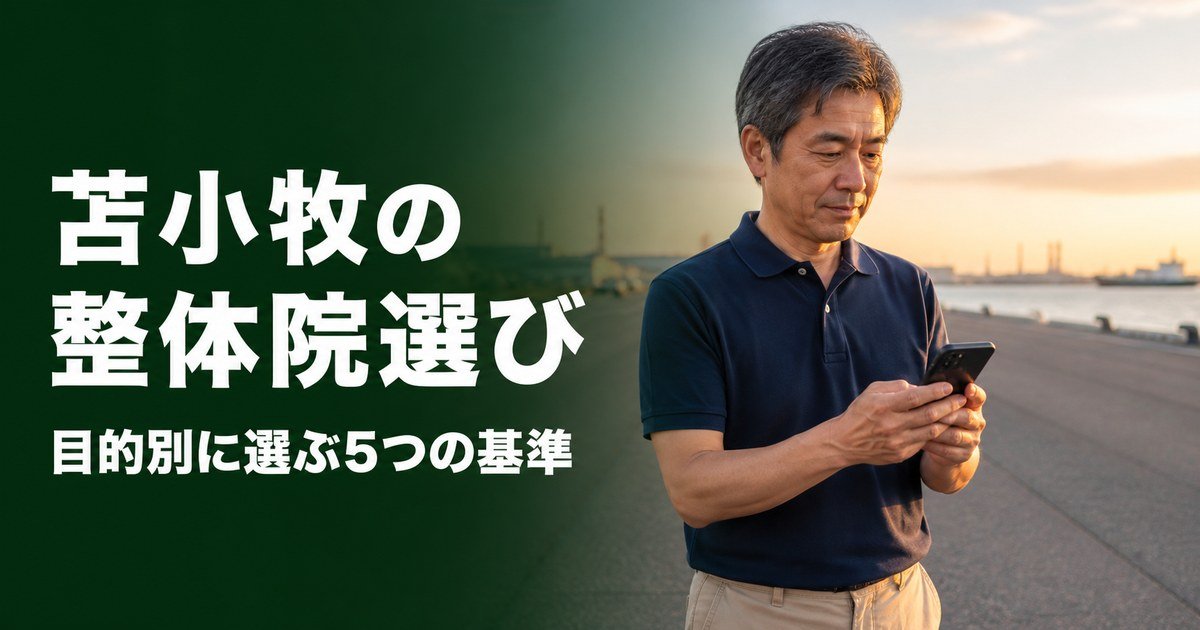 苫小牧でゴッドハンドと言われる整体・整骨院は?目的別おすすめ5院【2026年版】