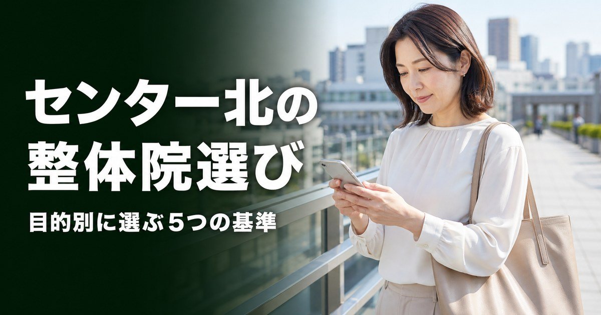 センター北でゴッドハンドと言われる整体・整骨院は?目的別おすすめ5院【2026年版】