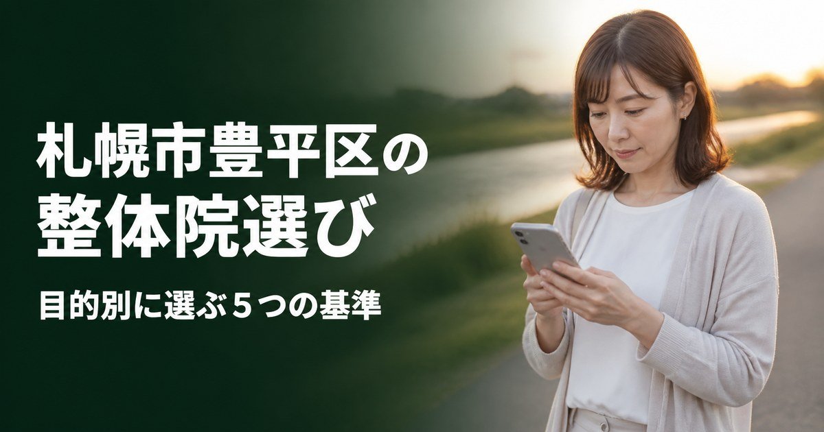 札幌市豊平区でゴッドハンドと言われる整体・整骨院は?目的別おすすめ5院【2026年版】