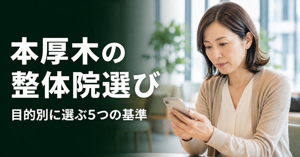本厚木でゴッドハンドと言われる整体・整骨院は?目的別おすすめ5院【2026年版】