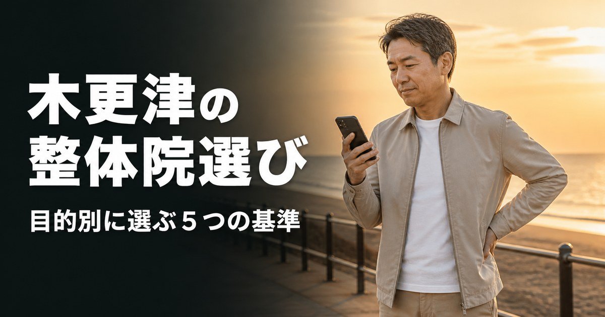 木更津でゴッドハンドと言われる整体・整骨院は?目的別おすすめ5院【2026年版】
