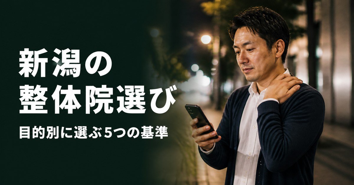 新潟でゴッドハンドと言われる整体・整骨院は?目的別おすすめ5院【2026年版】