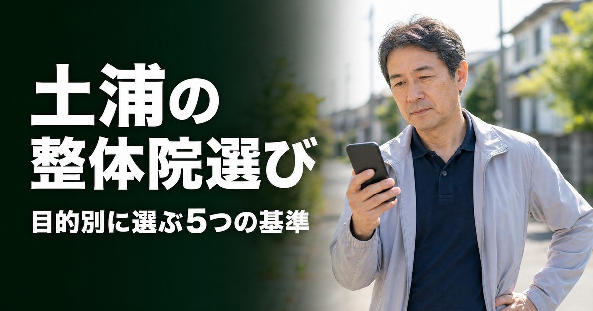 土浦でゴッドハンドと言われる整体・整骨院は?目的別おすすめ5院【2026年版】