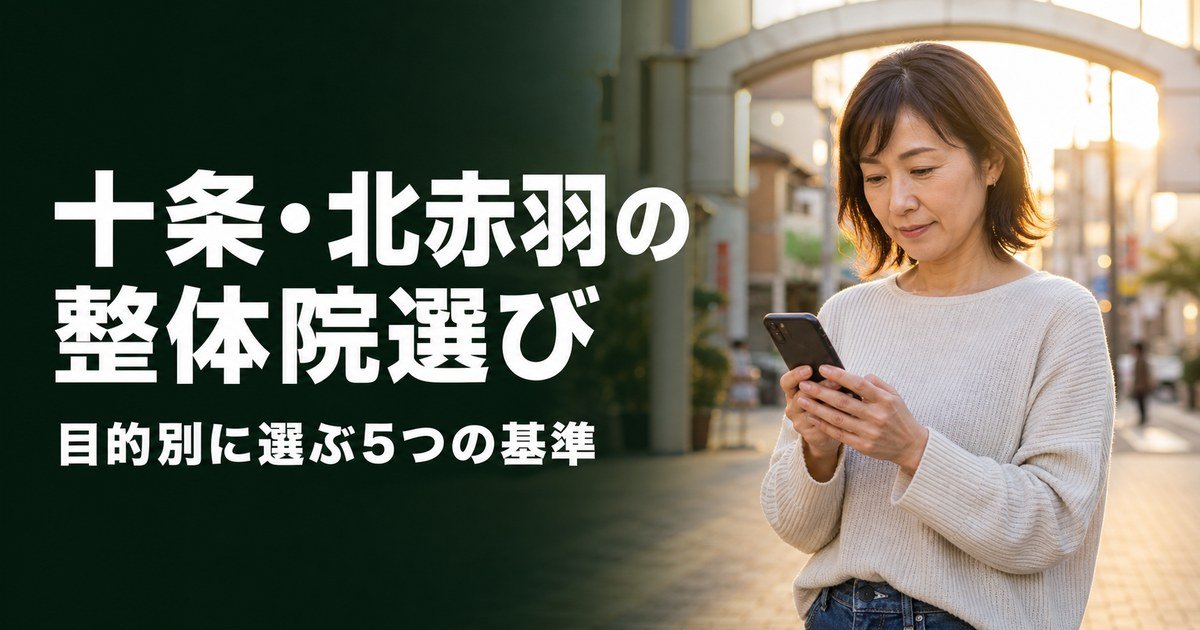 十条・北赤羽でゴッドハンドと言われる整体・整骨院は?目的別おすすめ5院【2026年版】