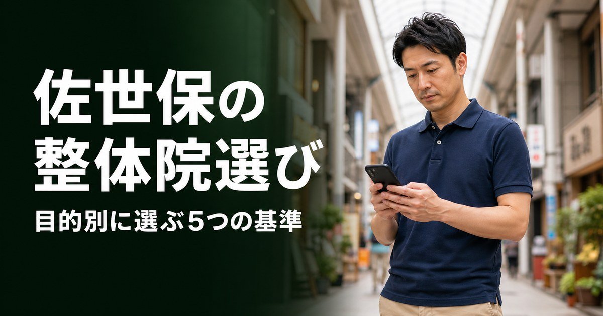佐世保でゴッドハンドと言われる整体・整骨院は?目的別おすすめ5院【2026年版】