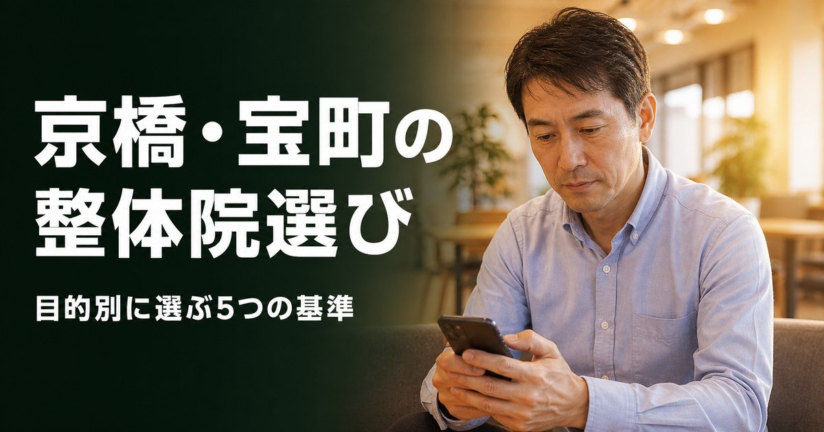 京橋・宝町でゴッドハンドと言われる整体・整骨院は?目的別おすすめ5院【2026年版】
