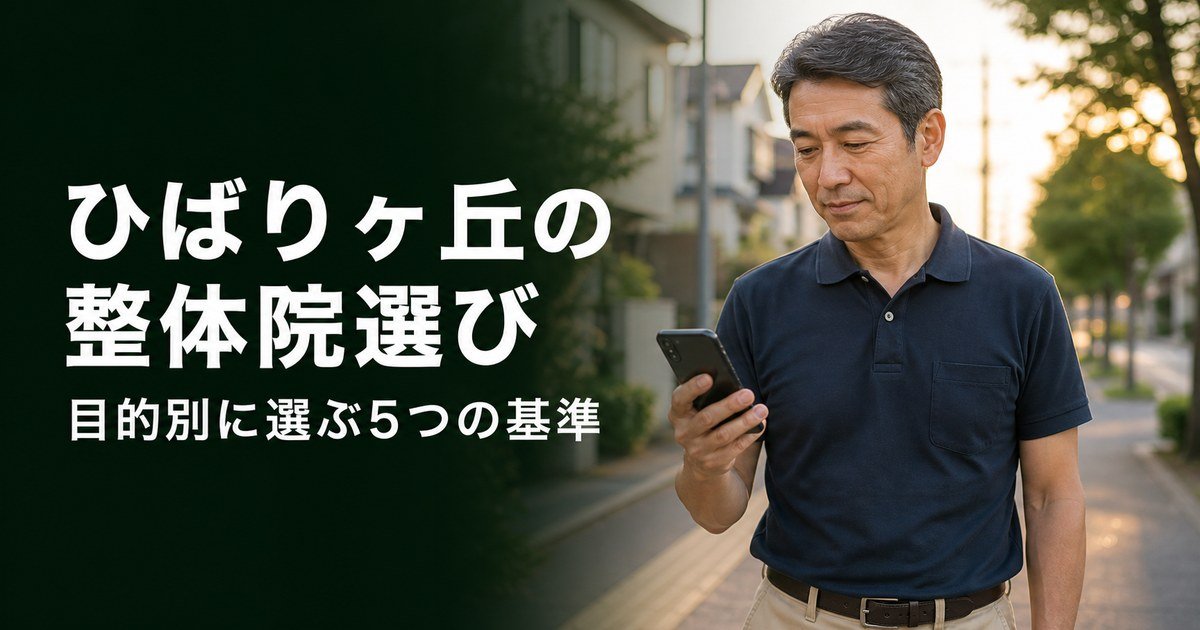 ひばりヶ丘でゴッドハンドと言われる整体・整骨院は?目的別おすすめ5院【2026年版】