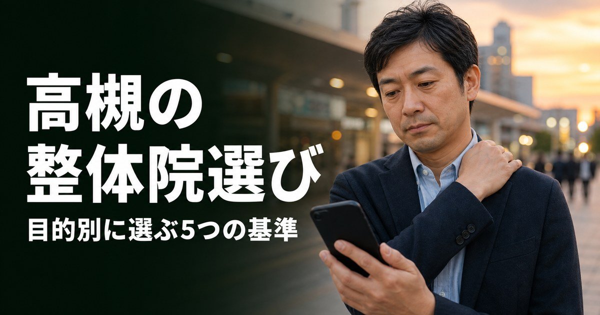 高槻でゴッドハンドと言われる整体・整骨院は?目的別おすすめ5院【2026年版】