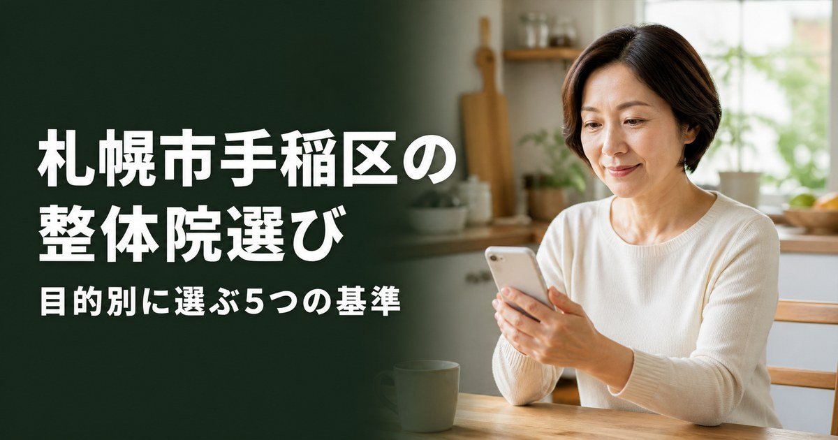 札幌市手稲区でゴッドハンドと言われる整体・整骨院は？目的別おすすめ5院【2026年版】