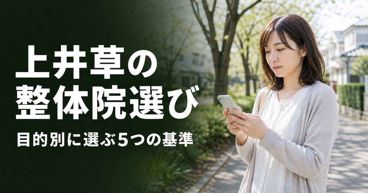 上井草でゴッドハンドと言われる整体・整骨院は？目的別おすすめ5院【2026年版】