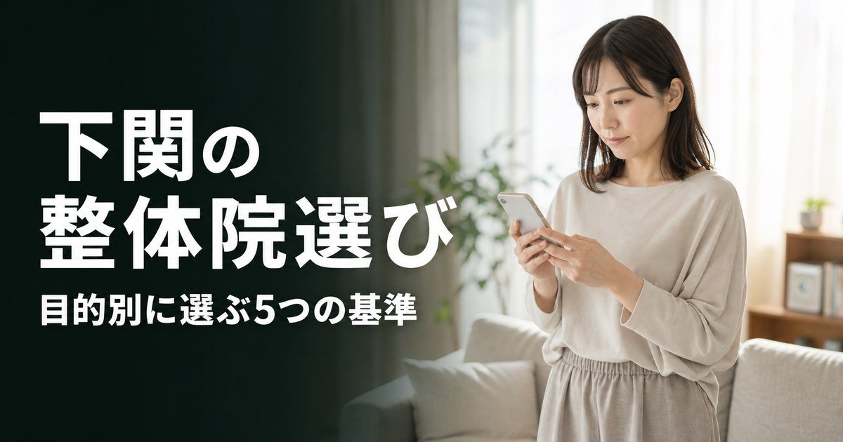 下関でゴッドハンドと言われる整体・整骨院は？目的別おすすめ5院【2026年版】