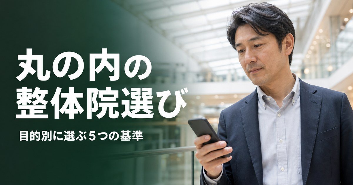 丸の内でゴッドハンドと言われる整体・整骨院は？目的別おすすめ5院【2026年版】