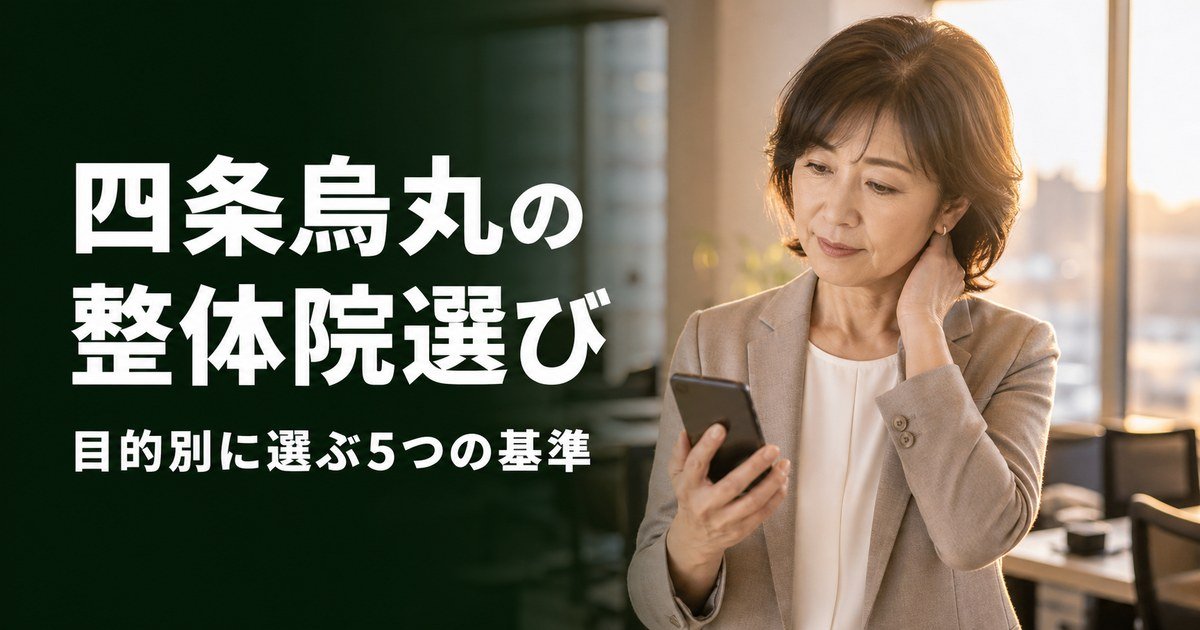 京都四条烏丸でゴッドハンドと言われる整体・整骨院は？目的別おすすめ5院【2026年版】