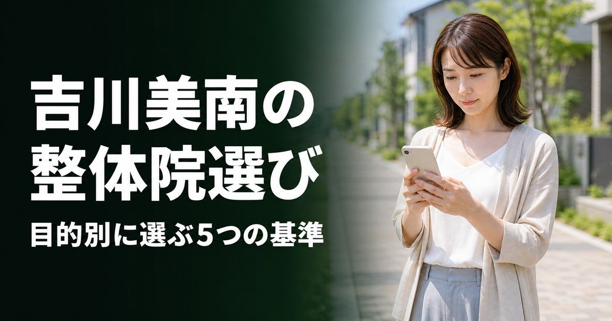 吉川美南でゴッドハンドと言われる整体・整骨院は？目的別おすすめ5院【2026年版】