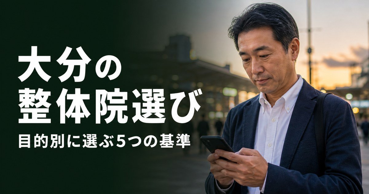 大分でゴッドハンドと言われる整体・整骨院は?目的別おすすめ5院【2026年版】