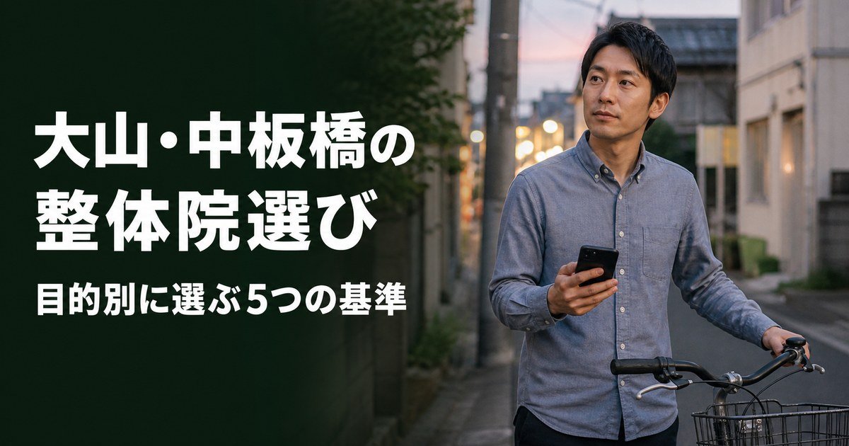 大山・中板橋でゴッドハンドと言われる整体・整骨院は？目的別おすすめ5院【2026年版】