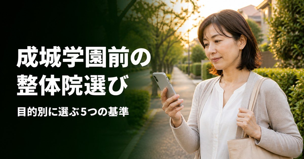 成城学園前でゴッドハンドと言われる整体・整骨院は？目的別おすすめ5院【2026年版】