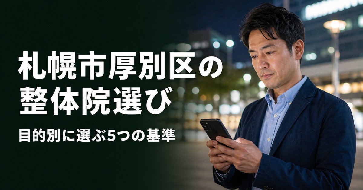札幌市厚別区でゴッドハンドと言われる整体・整骨院は？目的別おすすめ5院【2026年版】