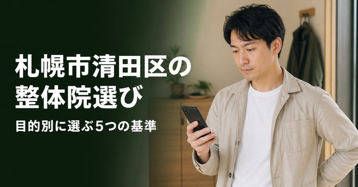 札幌市清田区でゴッドハンドと言われる整体・整骨院は?目的別おすすめ5院【2026年版】