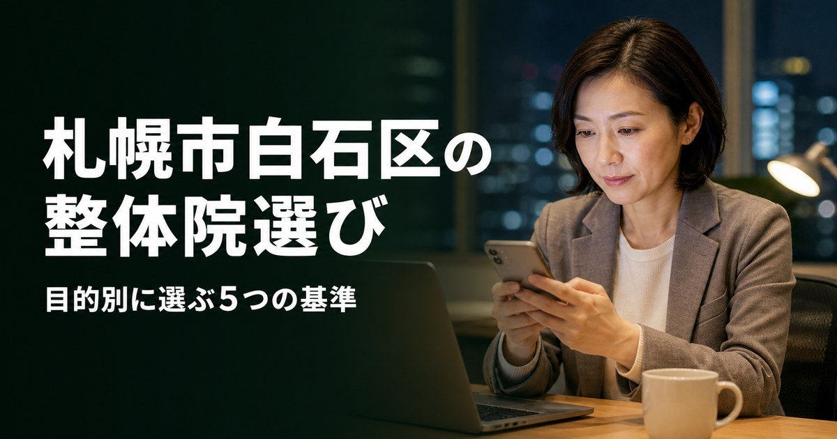 札幌市白石区でゴッドハンドと言われる整体・整骨院は?目的別おすすめ5院【2026年版】