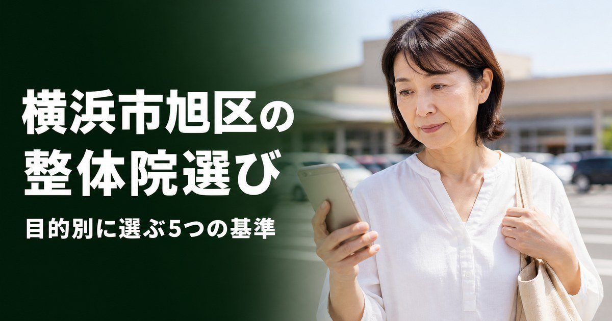横浜市旭区でゴッドハンドと言われる整体・整骨院は？目的別おすすめ5院【2026年版】
