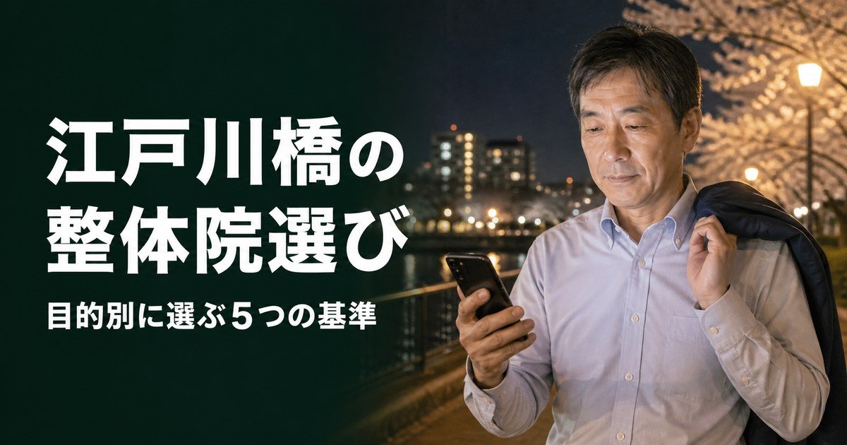 江戸川橋でゴッドハンドと言われる整体・整骨院は?目的別おすすめ5院【2026年版】