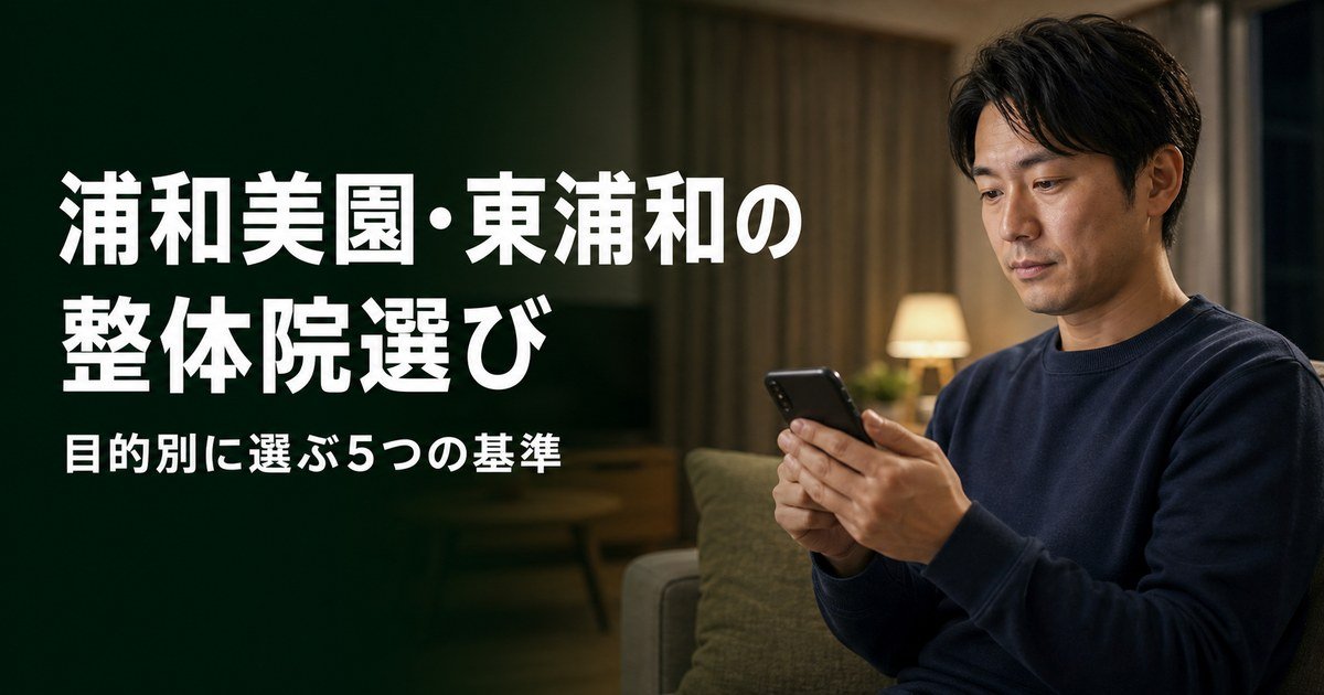浦和美園・東浦和でゴッドハンドと言われる整体・整骨院は?目的別おすすめ5院【2026年版】