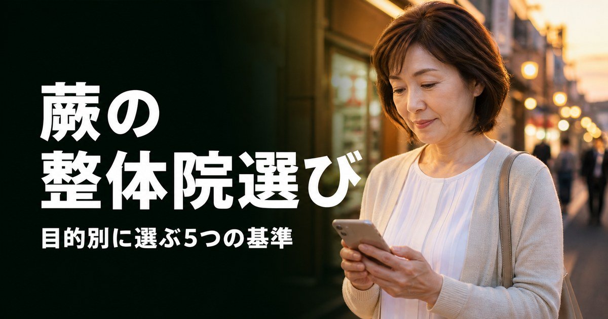 蕨でゴッドハンドと言われる整体・整骨院は?目的別おすすめ5院【2026年版】