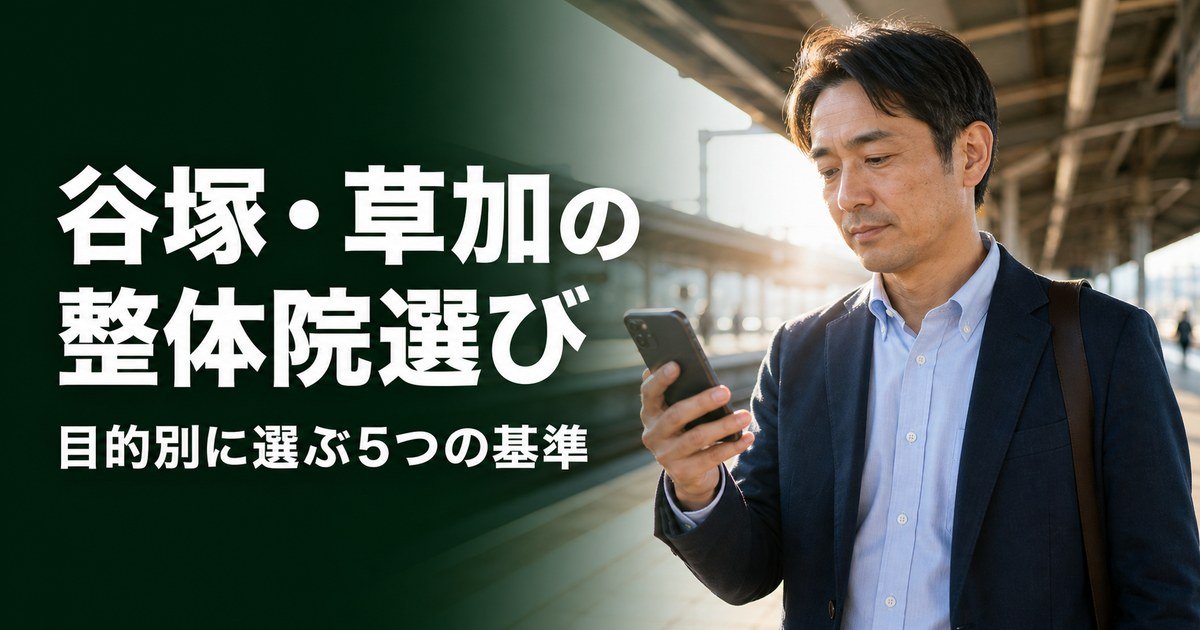 谷塚・草加でゴッドハンドと言われる整体・整骨院は？目的別おすすめ5院【2026年版】
