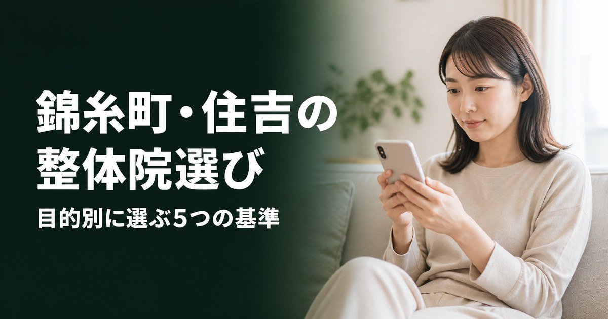 錦糸町・住吉でゴッドハンドと言われる整体・整骨院は?目的別おすすめ5院【2026年版】