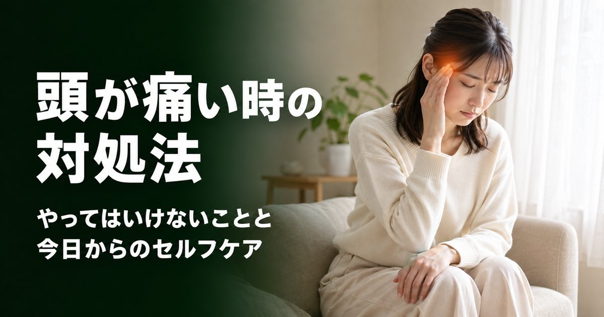 頭が痛い時の対処法|やってはいけないこと7つと今すぐできるセルフケア
