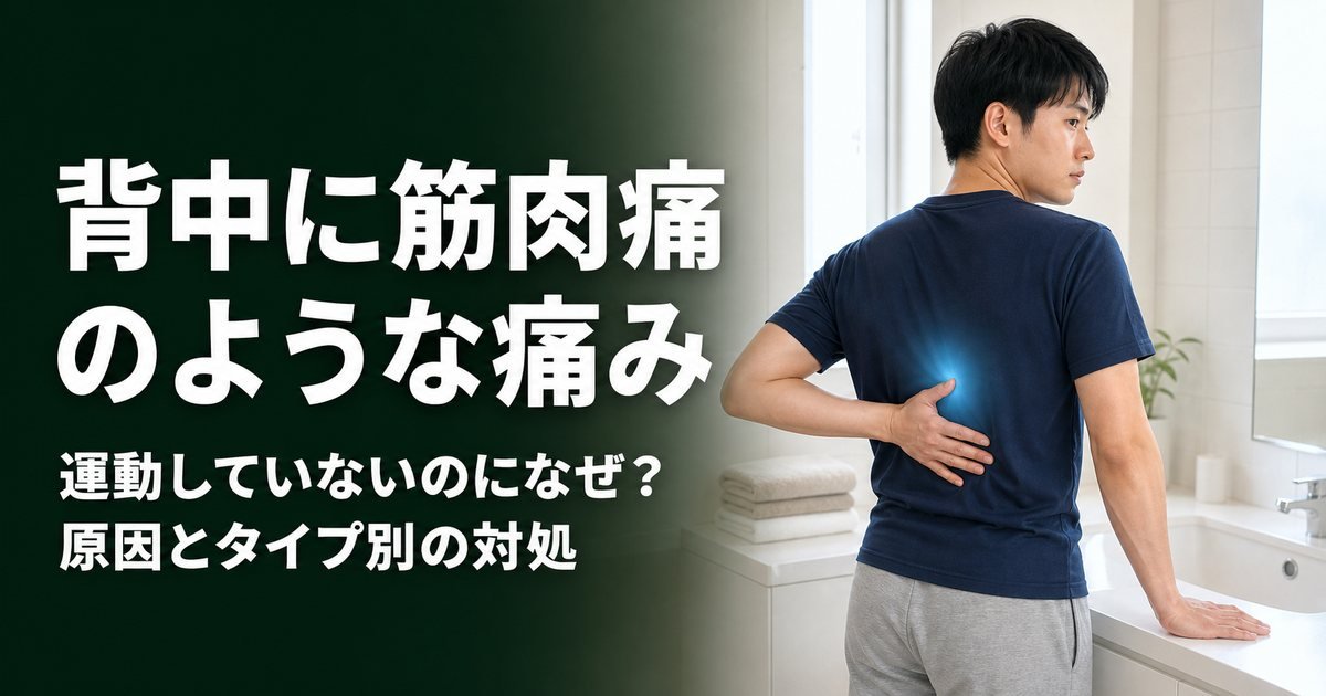 背中に筋肉痛のような痛み…運動していないのになぜ?原因とタイプ別の対処・セルフケア