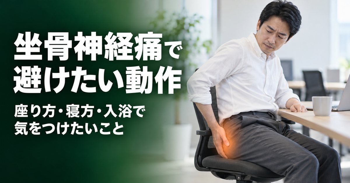 坐骨神経痛でやってはいけないこと10選|座り方・寝方・入浴で気をつけたいこと