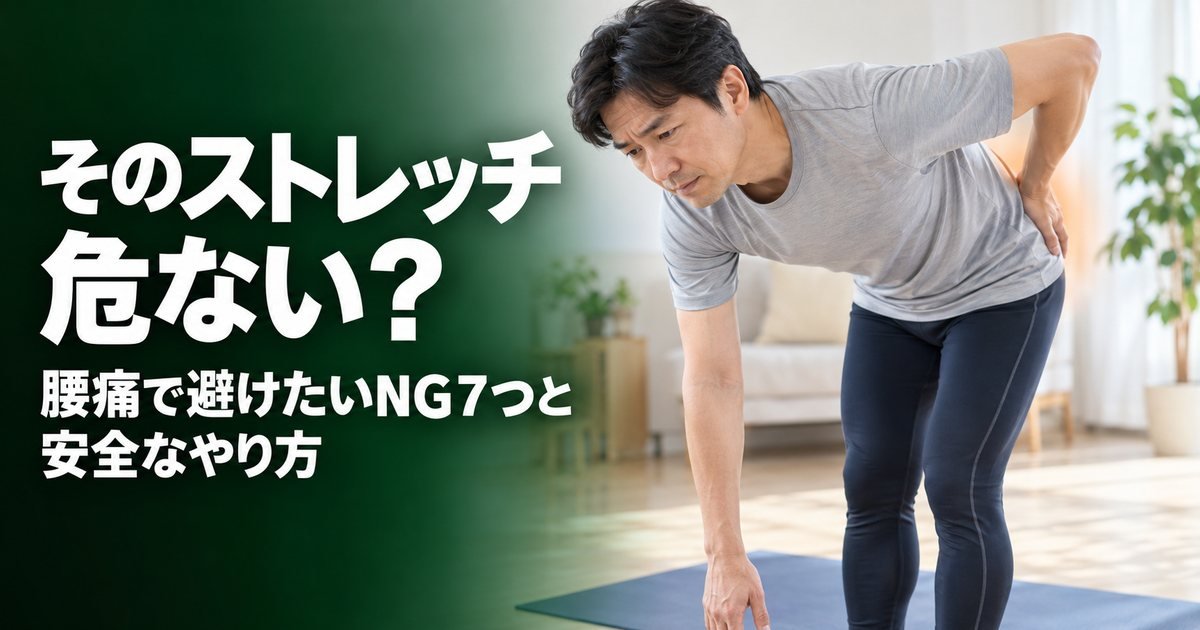 腰痛ストレッチでやってはいけないNG7選|悪化させない安全なやり方と再開の目安