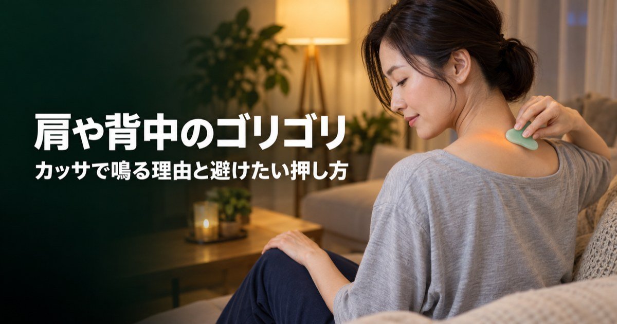 肩や背中のゴリゴリの正体は?カッサで鳴る理由とやってはいけない押し方
