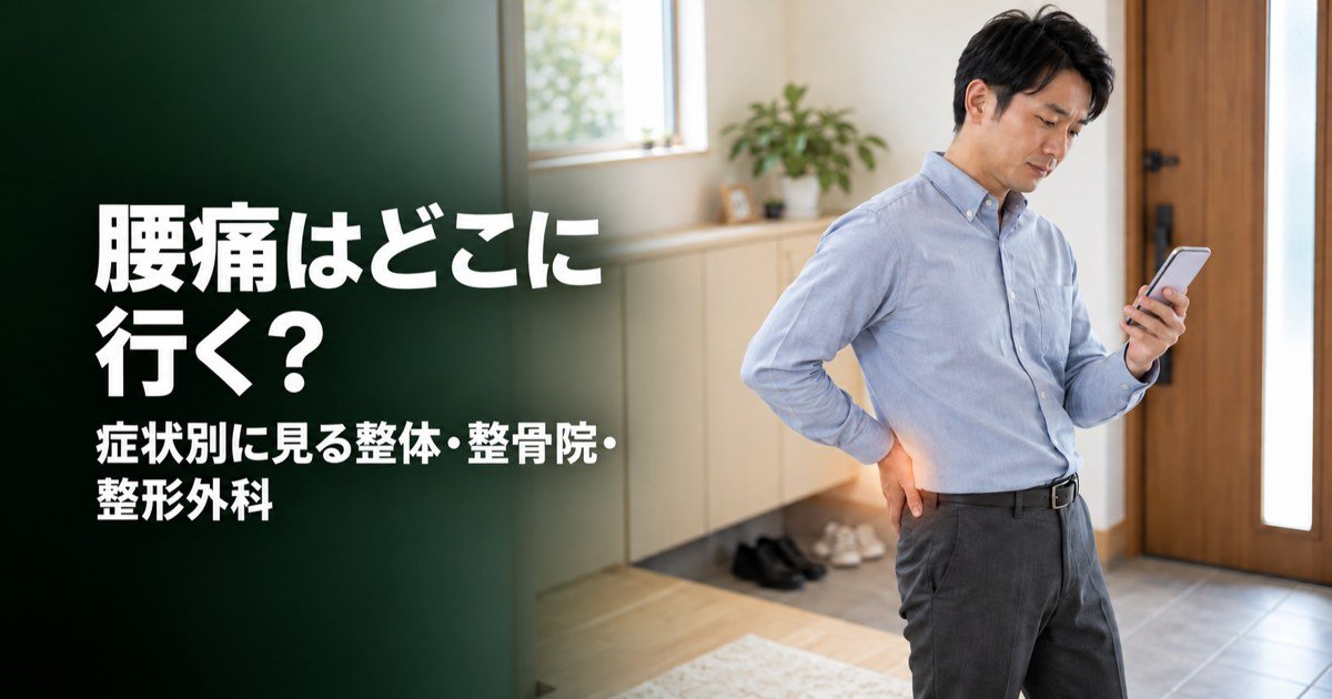 腰痛は整体・整骨院・整形外科のどこに行く?症状別の選び方と比較表