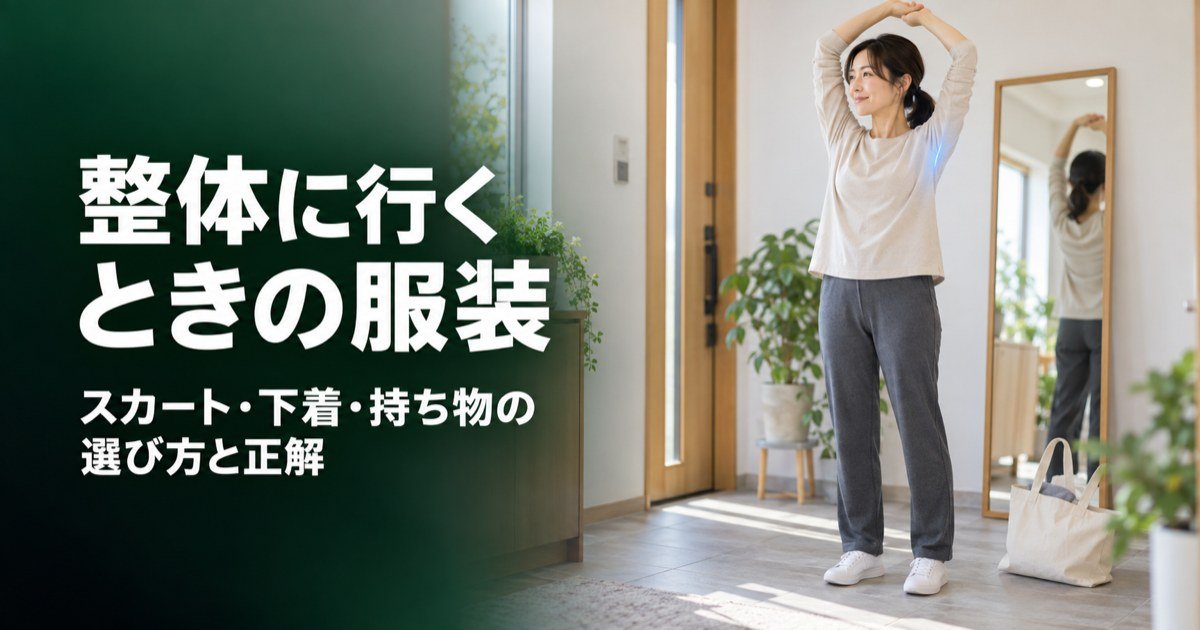 整体に行くときの服装は?スカート・下着・持ち物の正解とNG