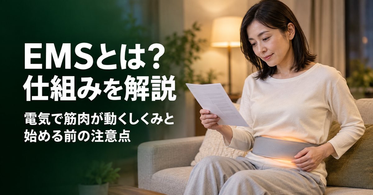 EMSとは?電気で筋肉が動く仕組みと、始める前の3つの注意点