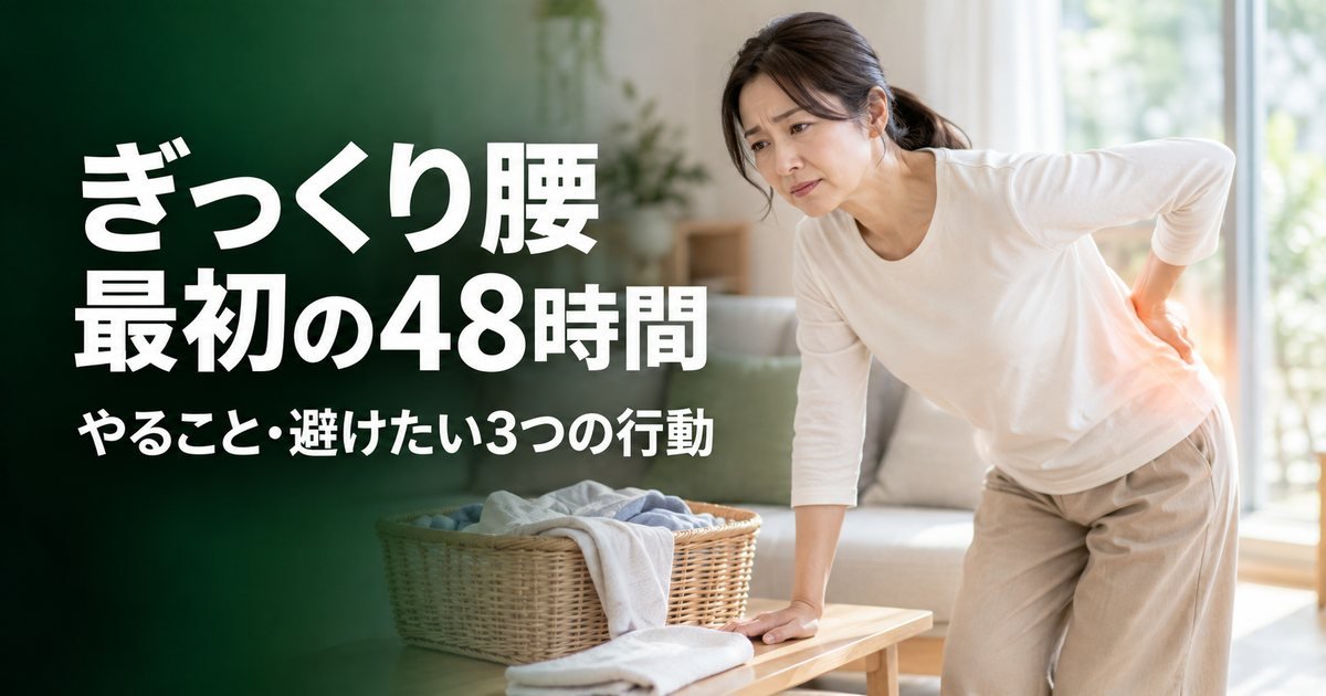 ぎっくり腰の対処法|最初の48時間にやること・避けたい3つの行動