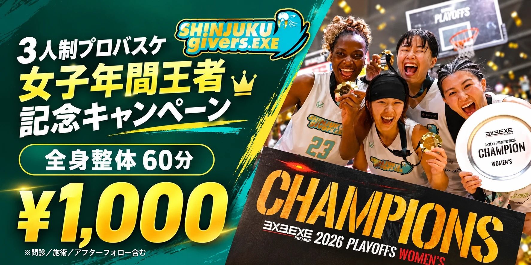 新宿givers女子年間王者記念 全身整体60分1,000円